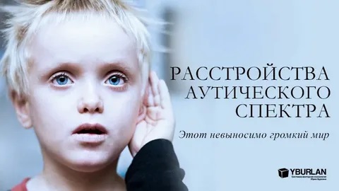 Рекомендации родителям, воспитывающим детей с расстройством аутистического спектра.
