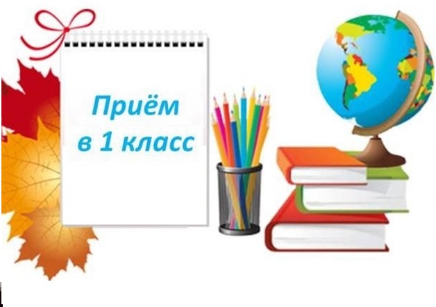 прием в 1 класс.